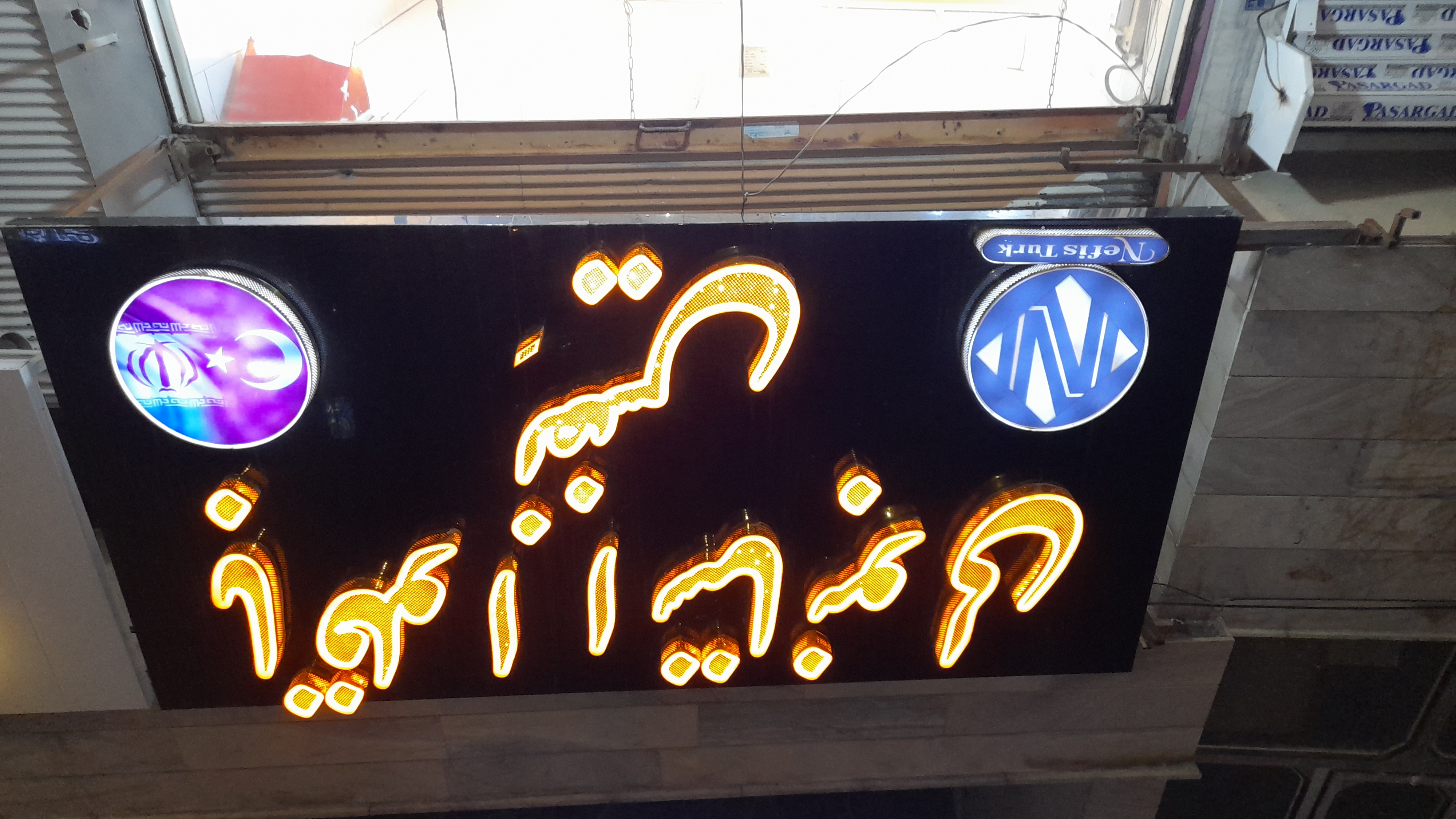 باقلوا استانبولی نفیس