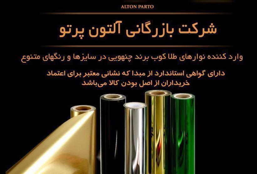 شرکت بازرگانی التون پرتو