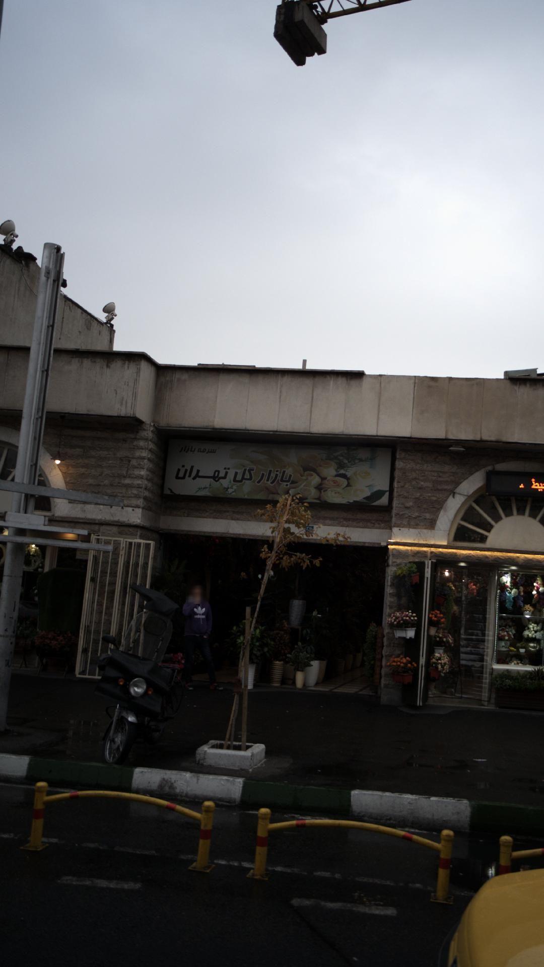 بازار گل تهران(سرمه بازار)