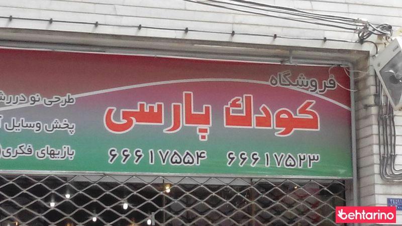 فروشگاه کودک پارسی