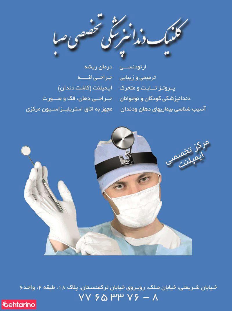 دندانپزشکی صبا