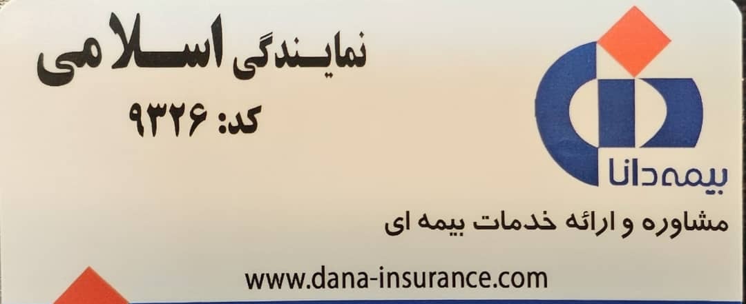 نمایندگی بيمه وردآورد (اسلامی)