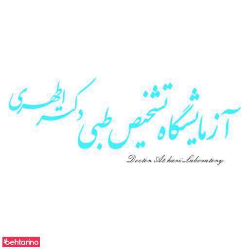 آزمایشگاه دکتر اطهری