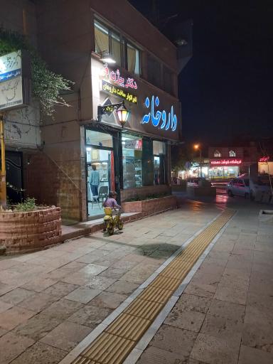 داروخانه دکتر بیژن فر