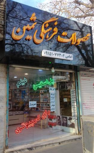ثمین فروشگاه محصولات فرهنگی داوود