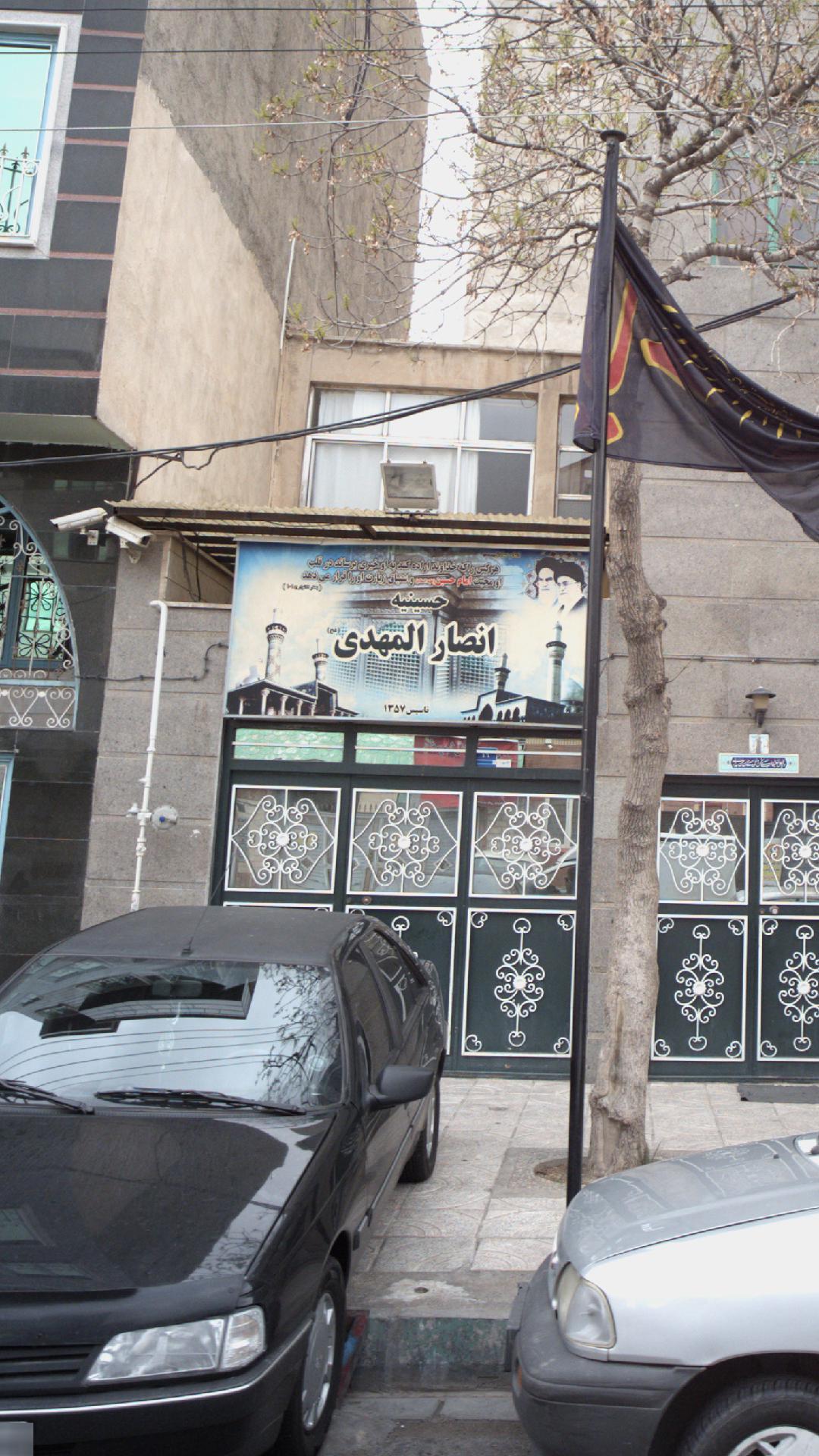 حسینیه انصارالمهدی