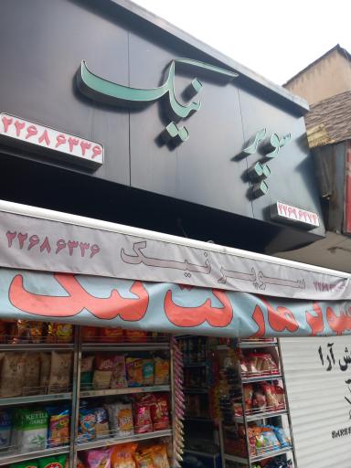 سوپر مارکت نیک