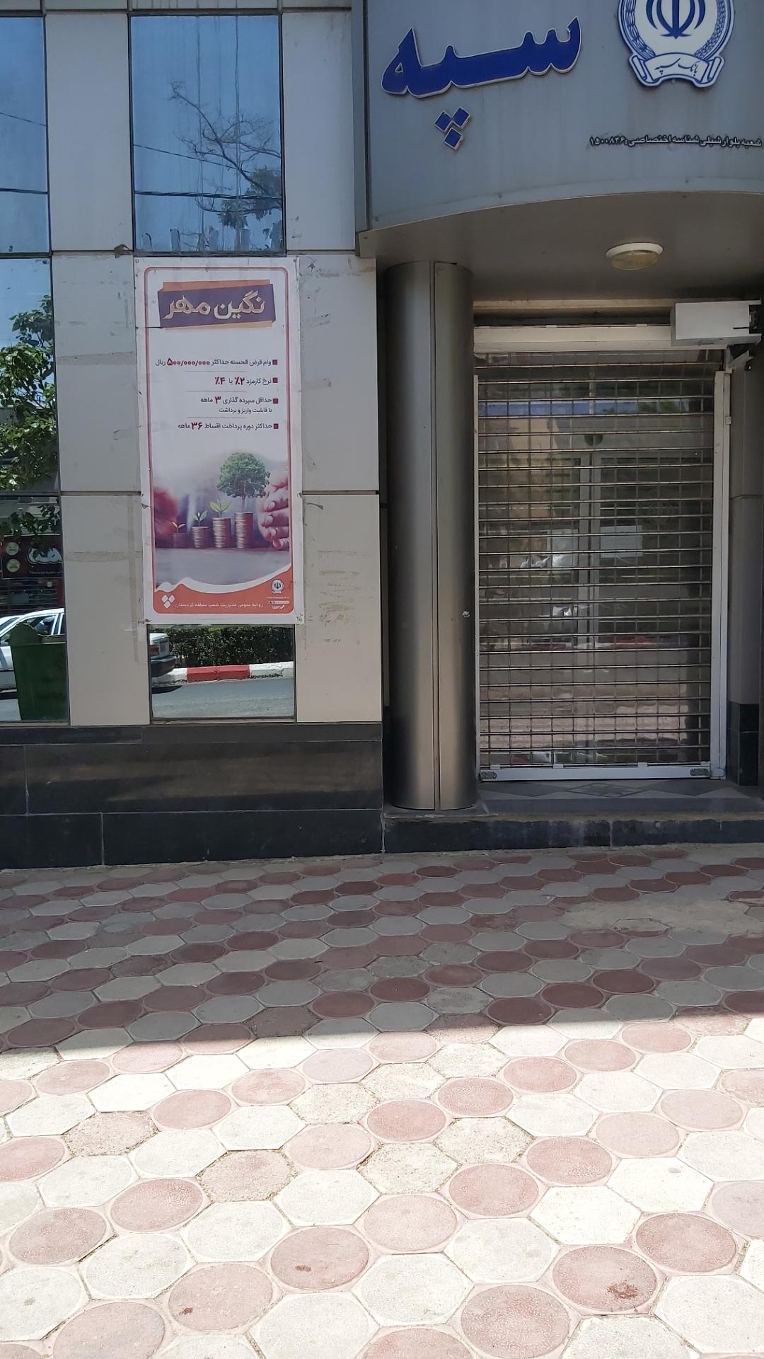 خودپرداز بانک سپه