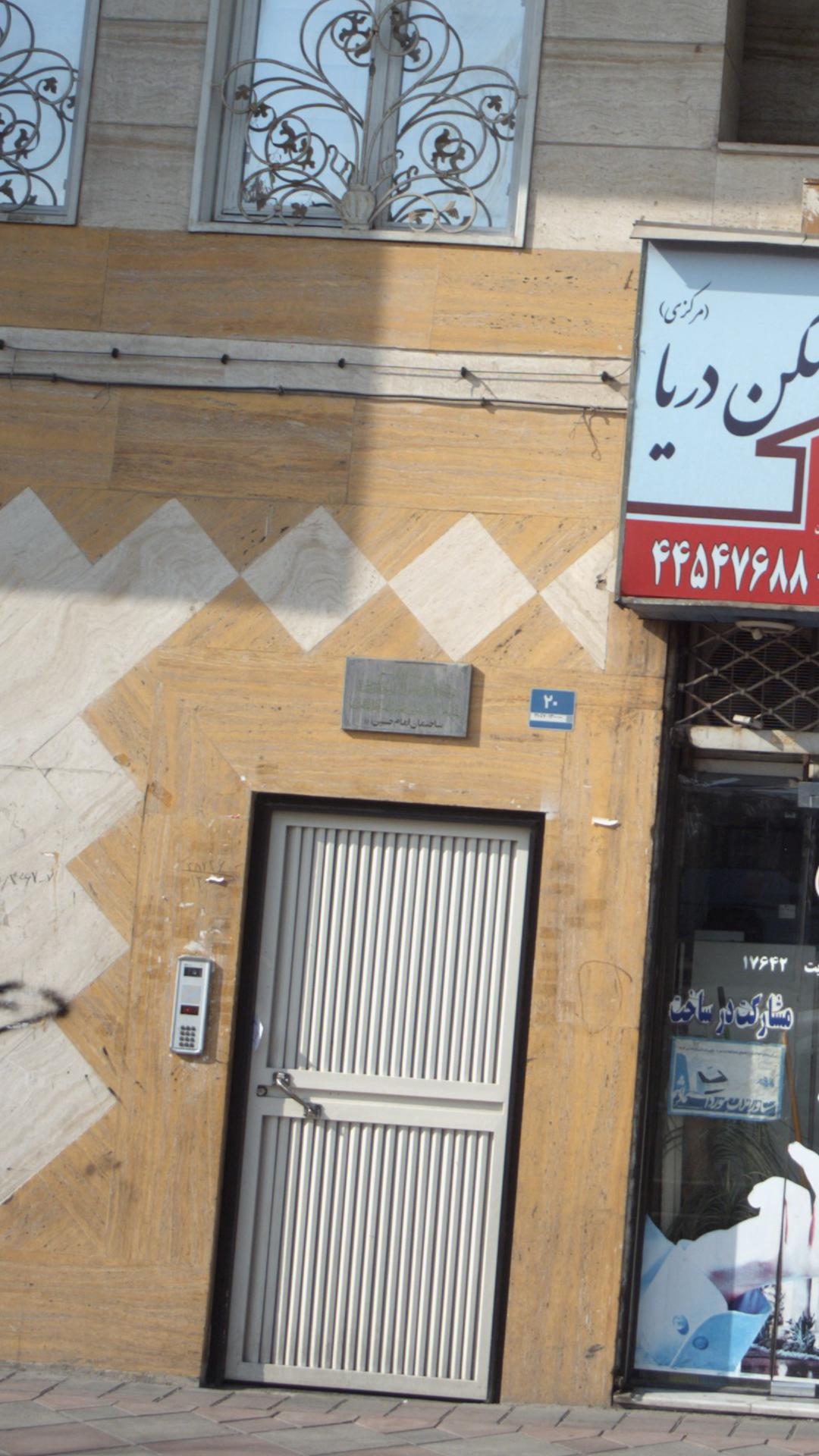 ساختمان امام حسین