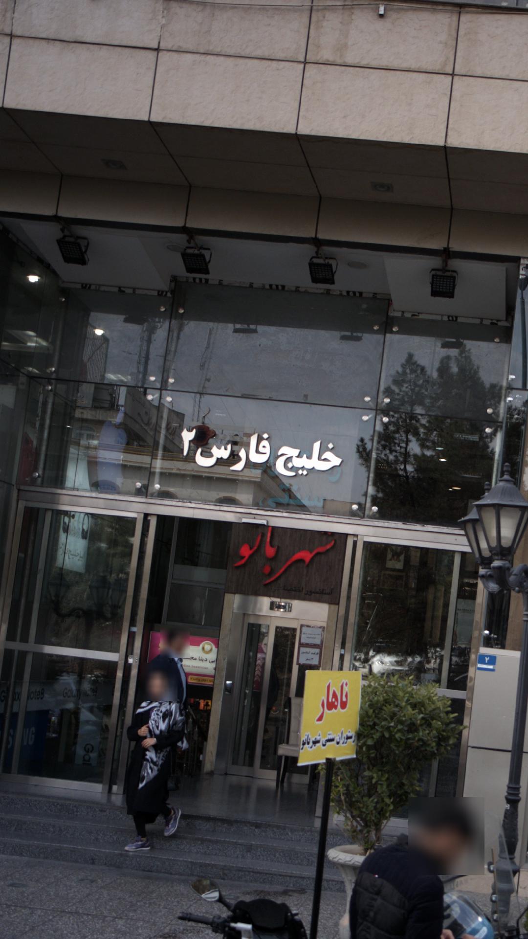 ساختمان تجاری خلیج فارس ۲۲
