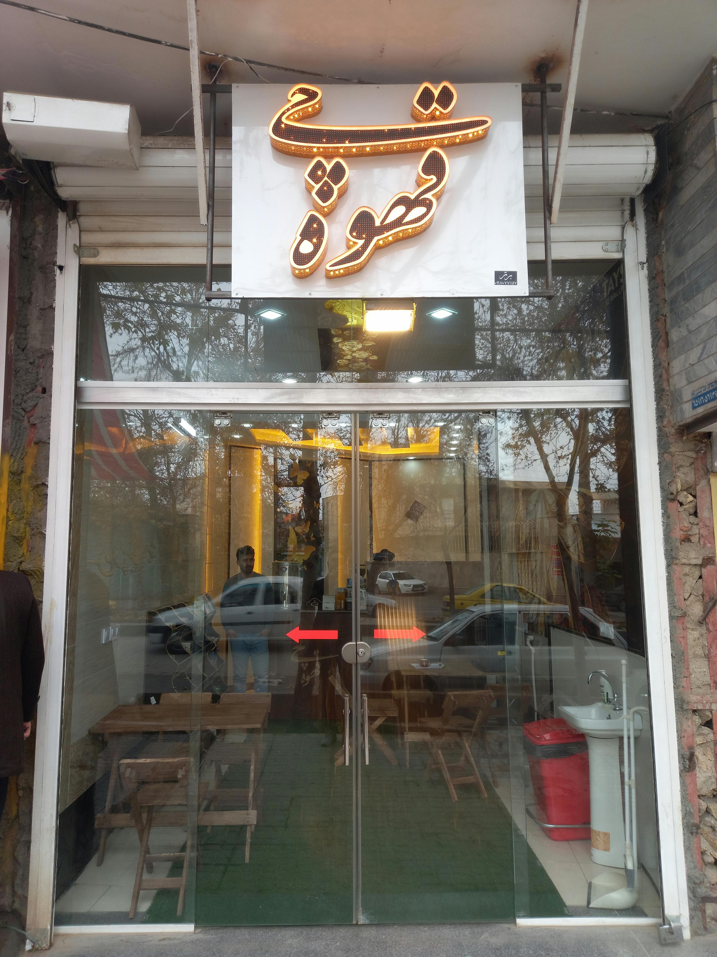 کافه قهوه چی