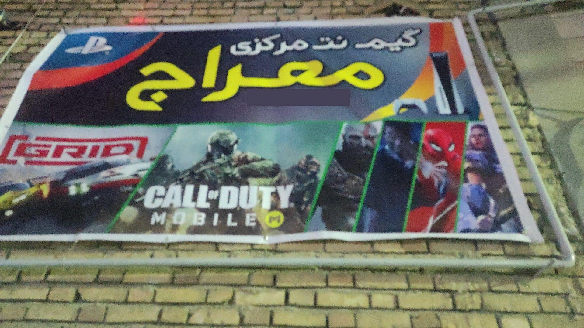 گیم نت مرکزی معراج