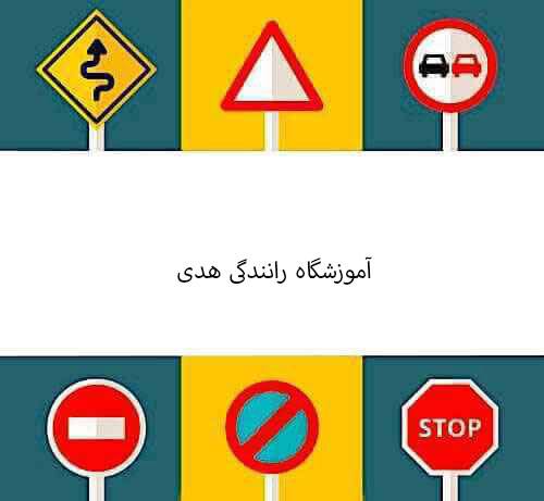 آموزشگاه رانندگی هدی