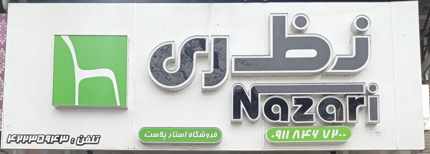 فروشگاه استار پلاست   نمایندگی شرکت نظری و دل آسا 