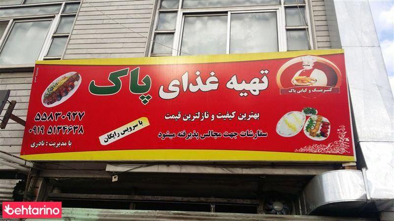 تهیه غذای پاک 