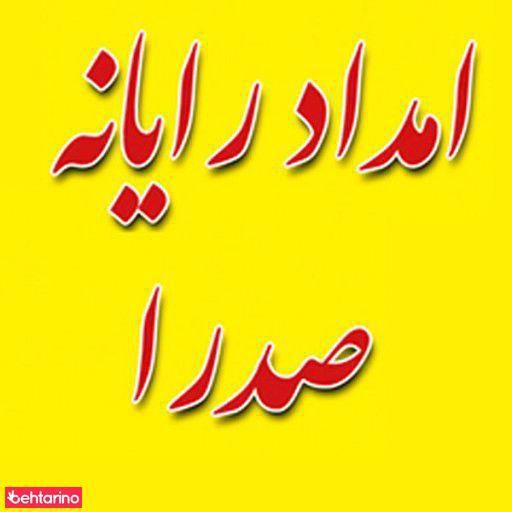 رایانه کمک صدرا