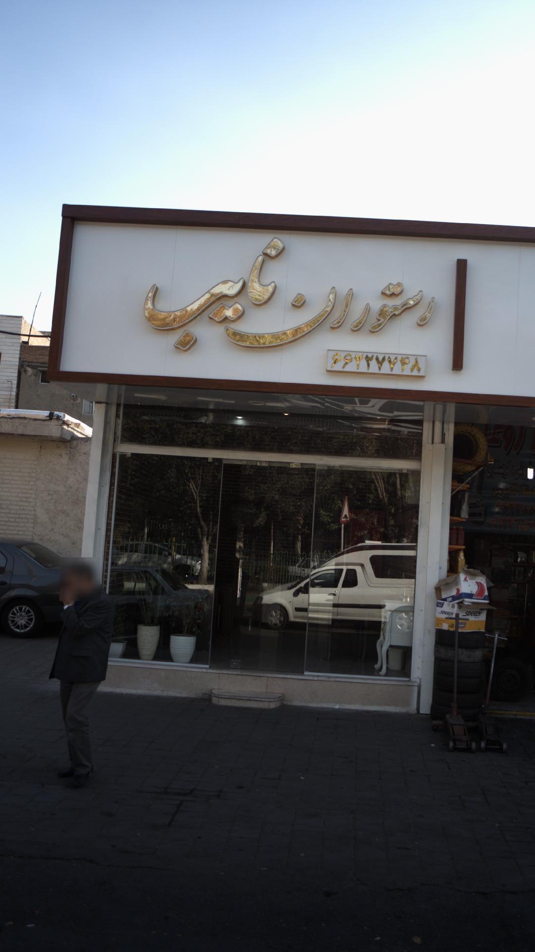 رستوران نایب