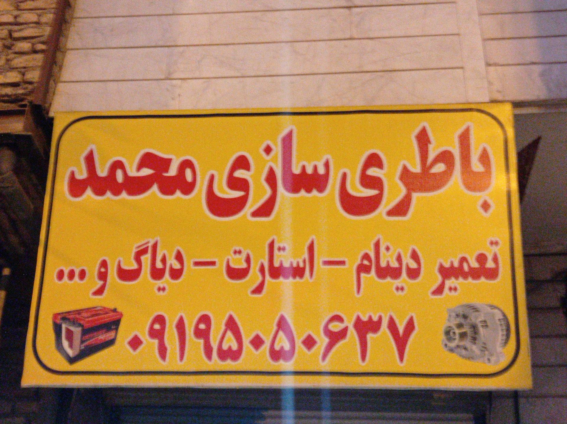 باطری دولتی ابراهیم