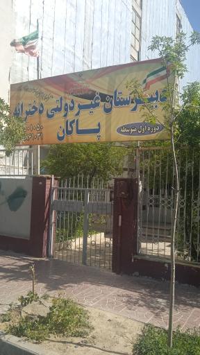 دبستان پاکان