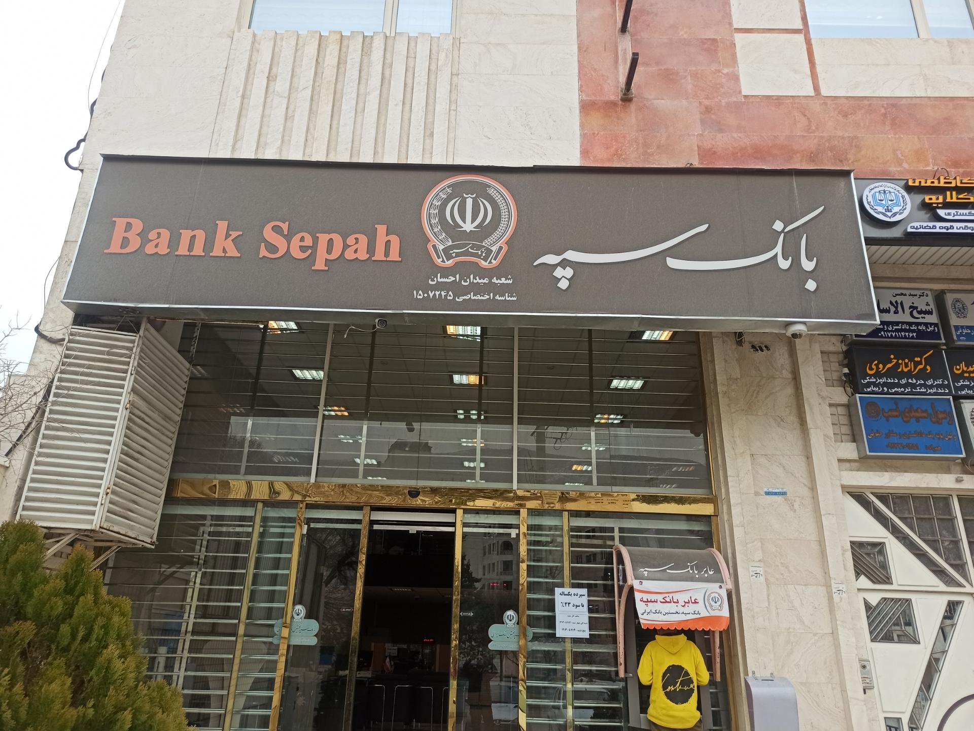 بانک سپه شعبه سه راه انوری