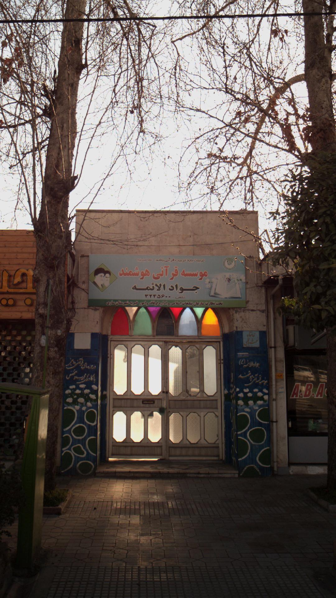 موسسه قرآنی هوشمند جواد الائمه ساری