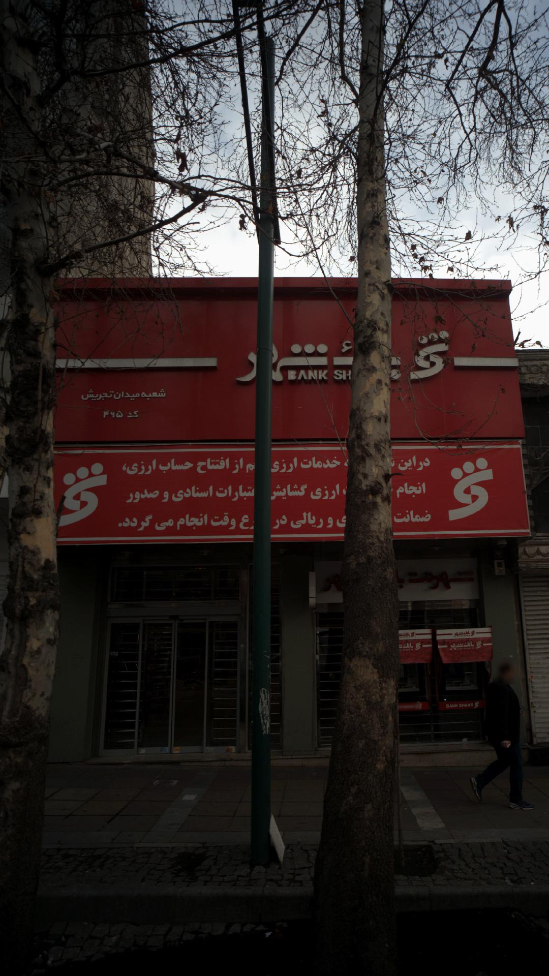 بانک شهر  شعبه الهیه کد 472