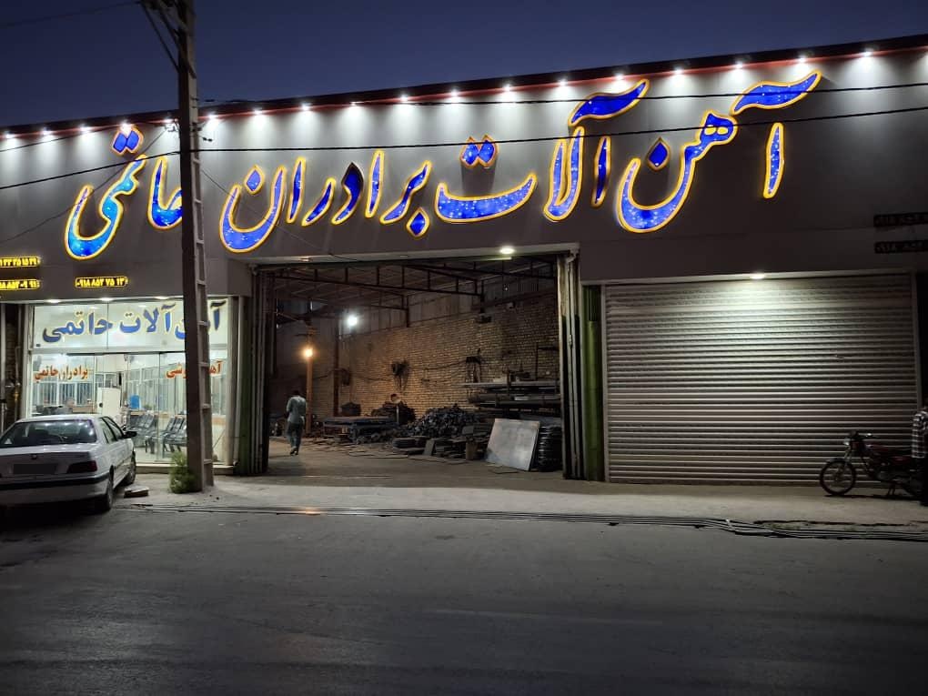 آهن آلات جلیلی