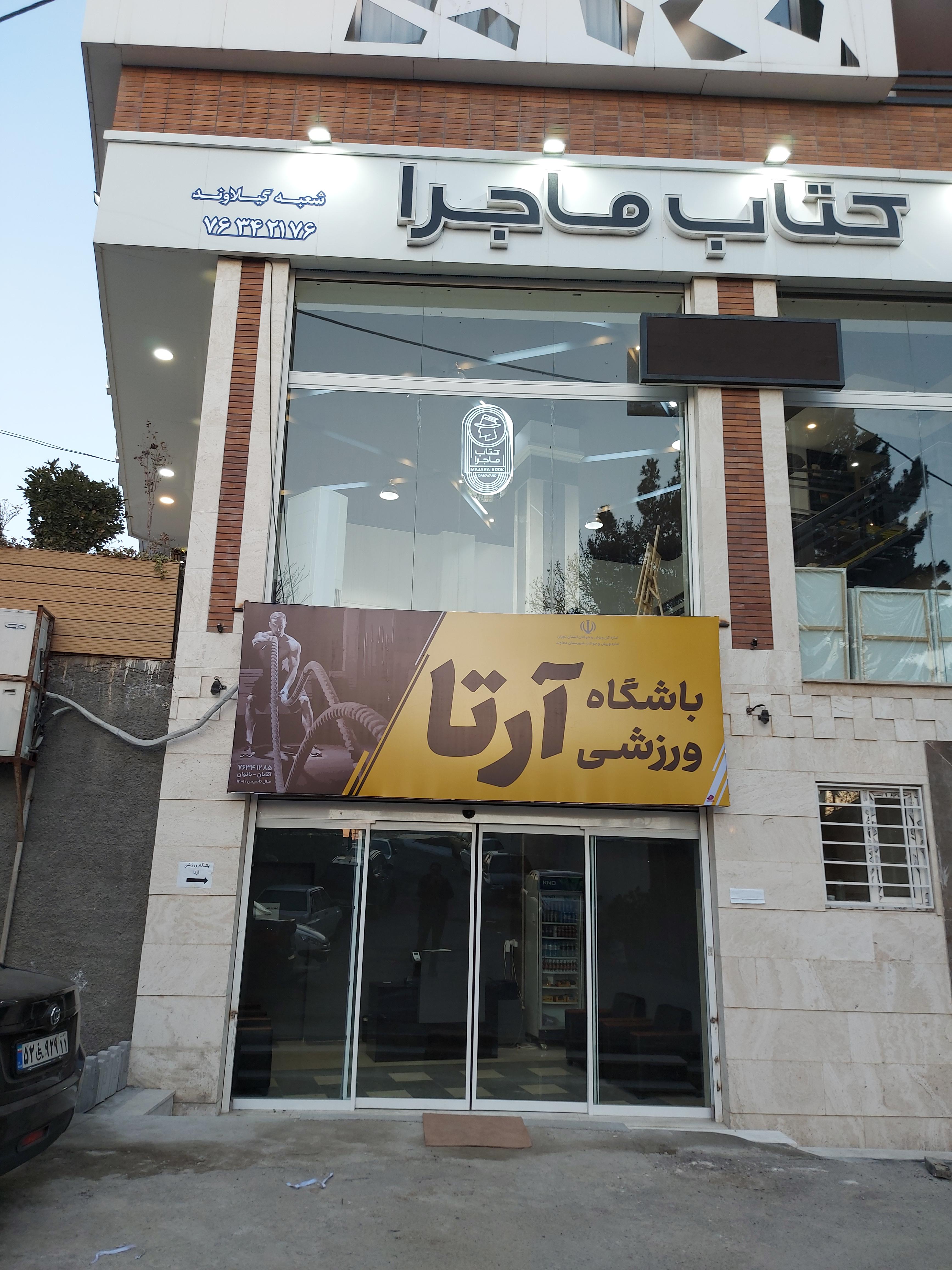 آکادمی ورزشی آرتا