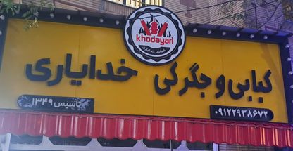 فست فود خدایاری