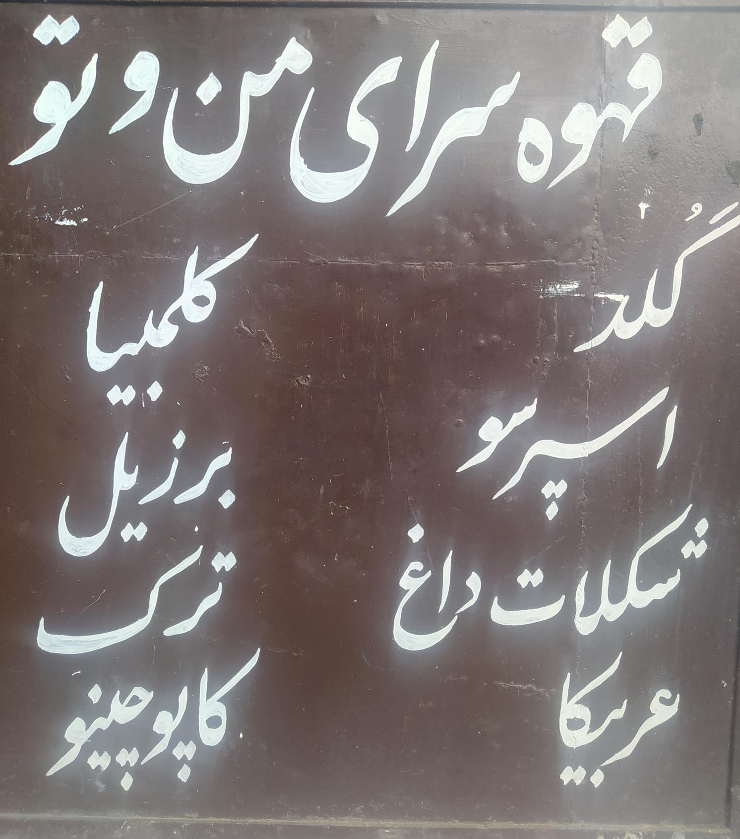 قهوه سرای من وتو