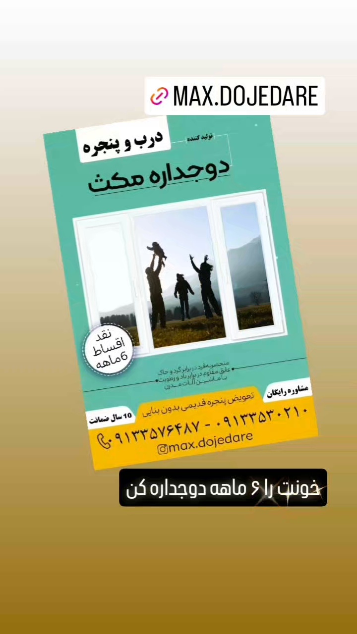 درب و پنجره دوجداره مکث