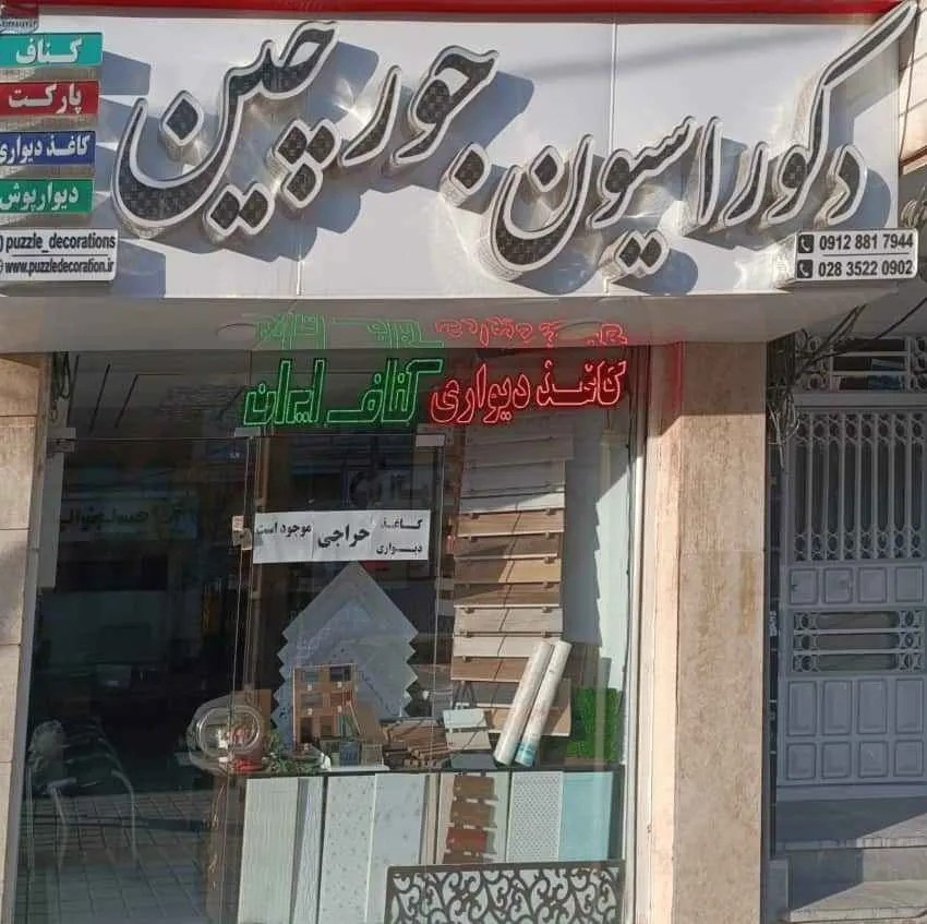 دکوراسیون داخلی جورچین