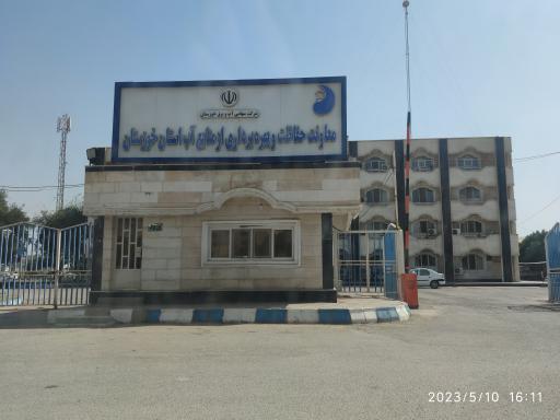 معاونت حفاظت و بهره برداری منابع آب استان خوزستان