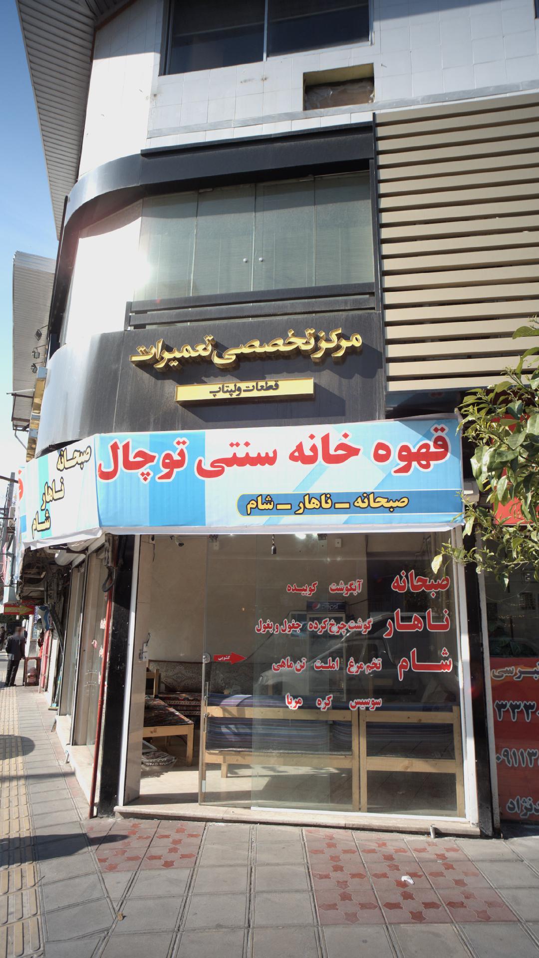 قهوه خانه شفیعی