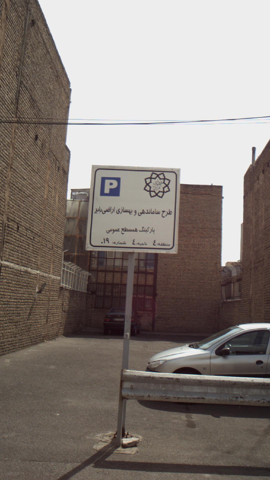 پارکینگ  همسطح عمومی