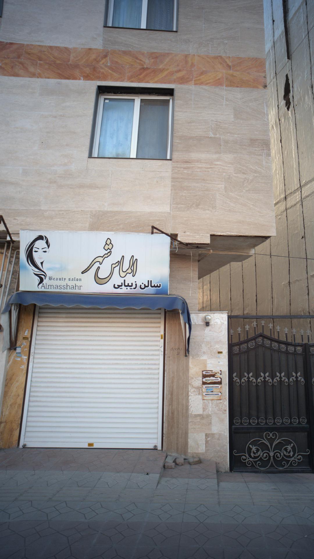 سالن زیبایی الماس شهر