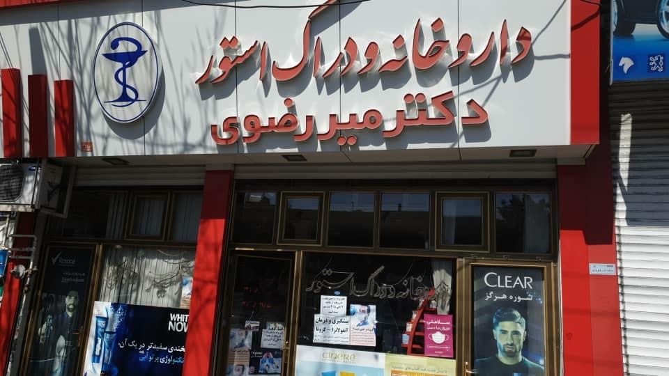 داروخانه دکتر بابازاده
