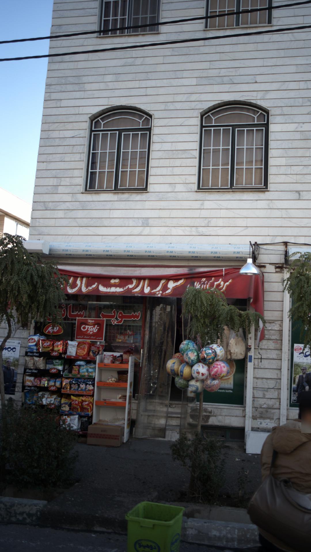 سوپرمارکت سانی دریانی