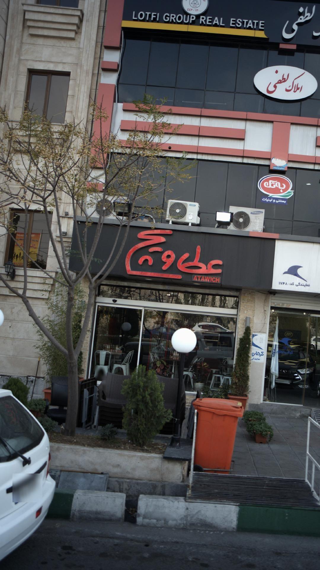 عطاویچ (پونک)