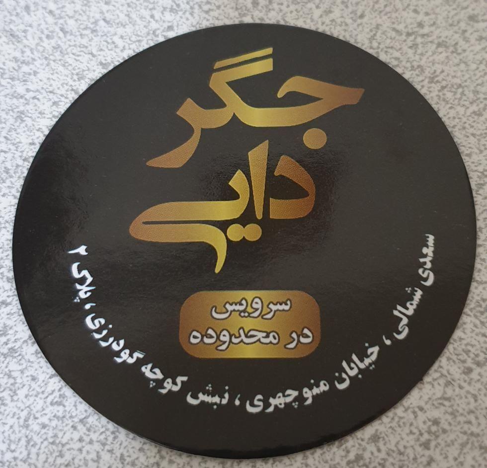 جگرسرای جیگر دایی