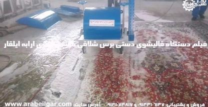 قالیشویی ،مبلمان شویی، عالی شویی الله یار (شهر اوغلی)