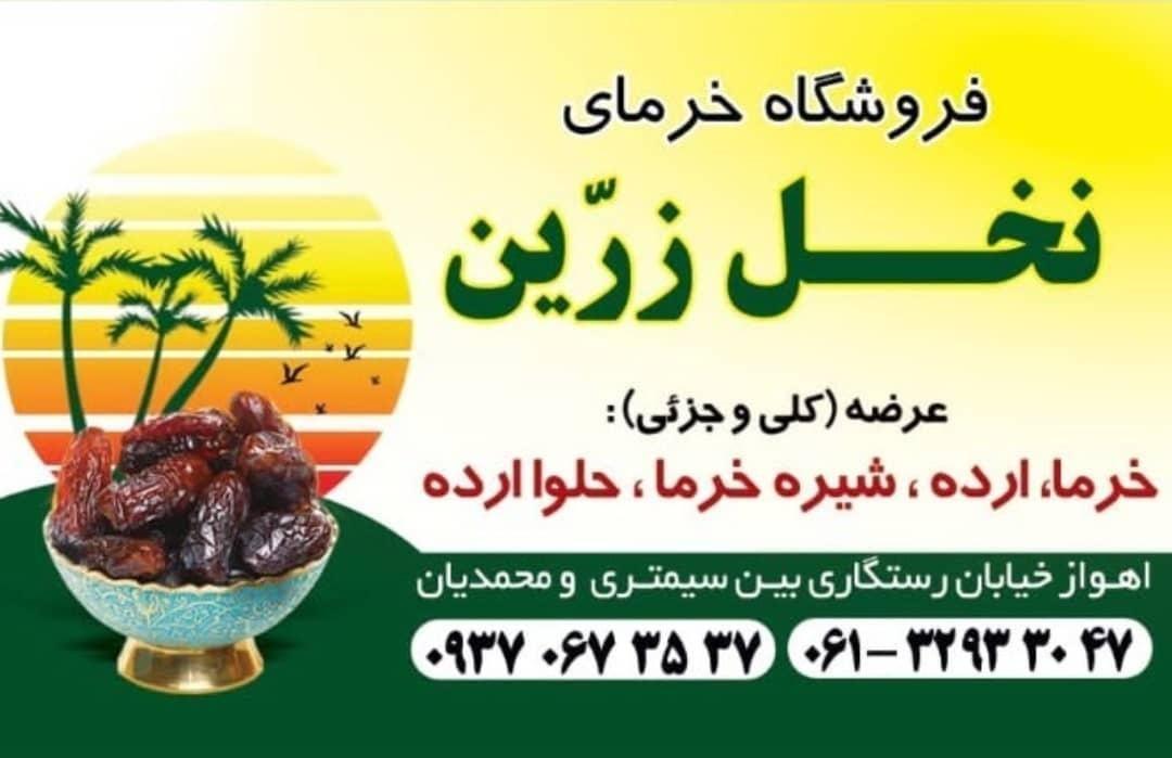 فروشگاه خرمای نخل زرین