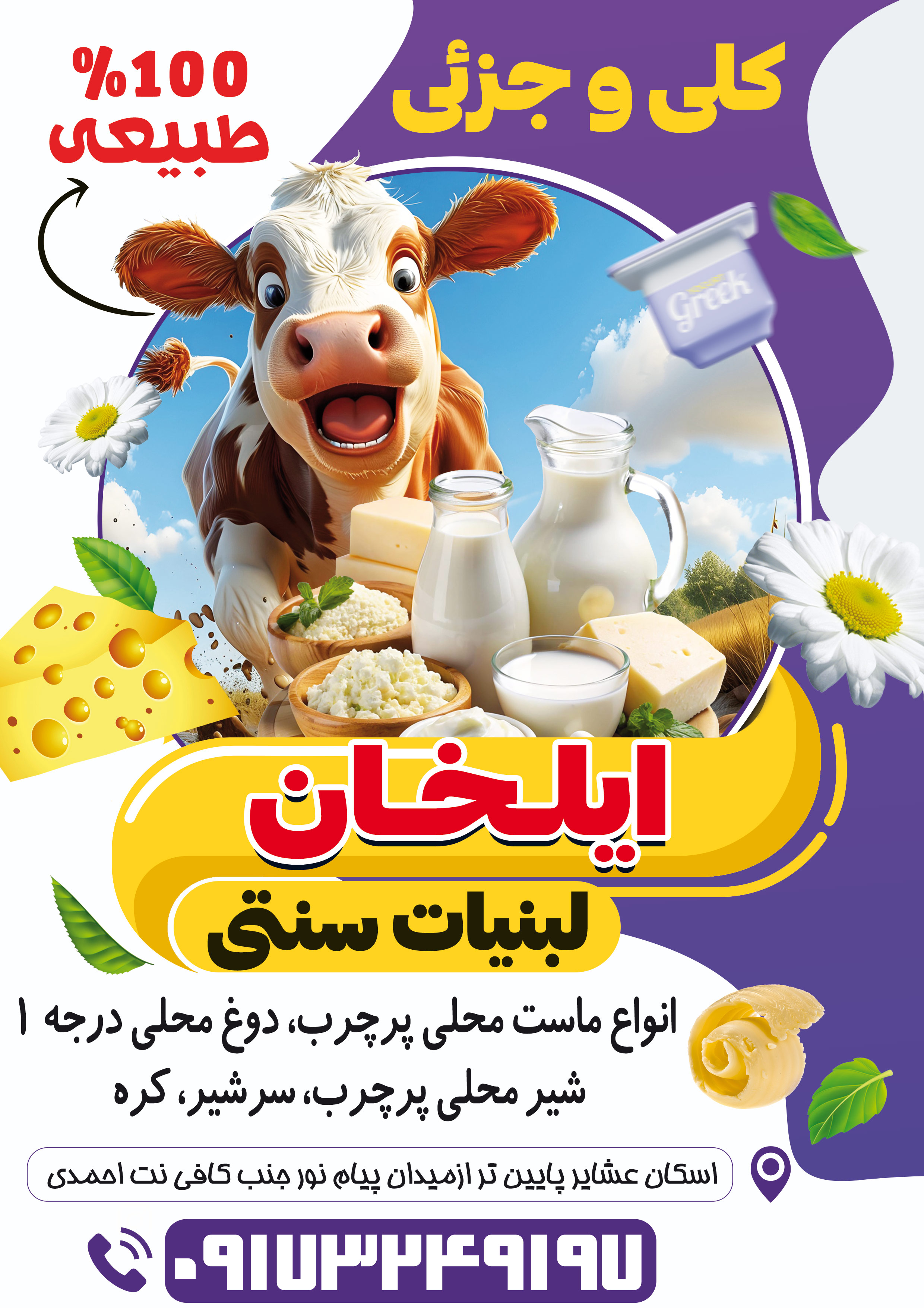 لبنیات سنتی ایلخان