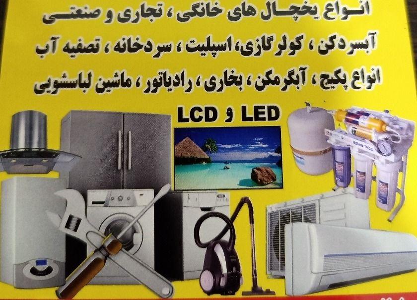 تعمیرات لوازم خانگی اسماعیلی