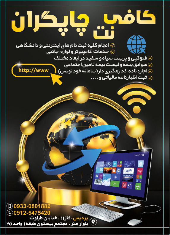 کافی نت و خدمات موبایل چاپگران