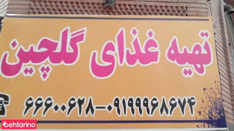 تهیه غذای گلچین