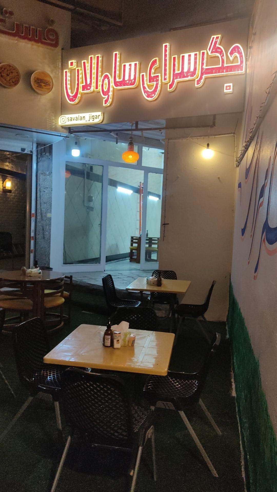 جگر سرای ساوالان