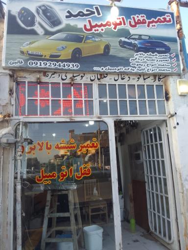 تعمیر قفل و دزدگیر اتومبیل احمد
