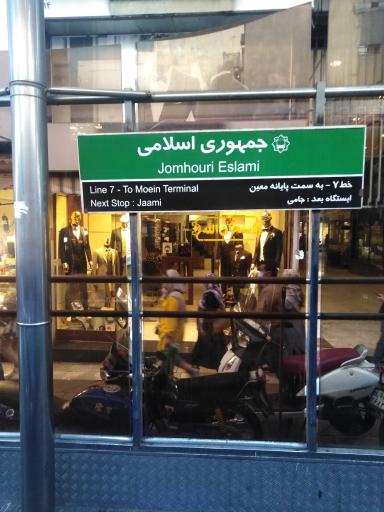 ایستگاه اتوبوس جمهوری اسلامی