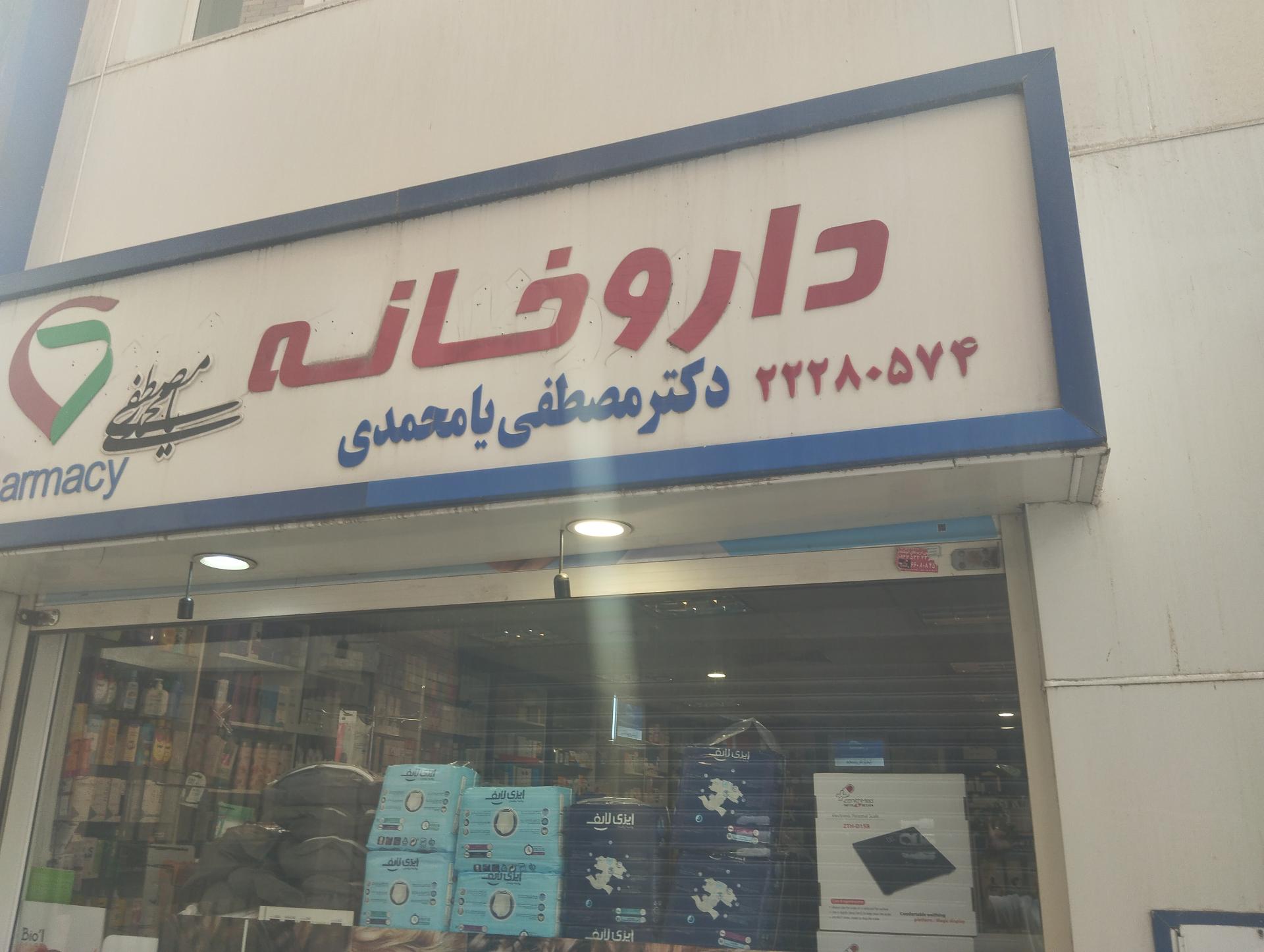 داروخانه دکتر فاطمی انارکی